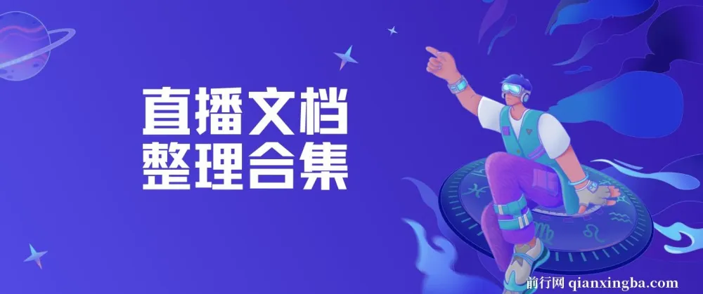 直播文档整理合集：直播运营与带货技巧资料汇总