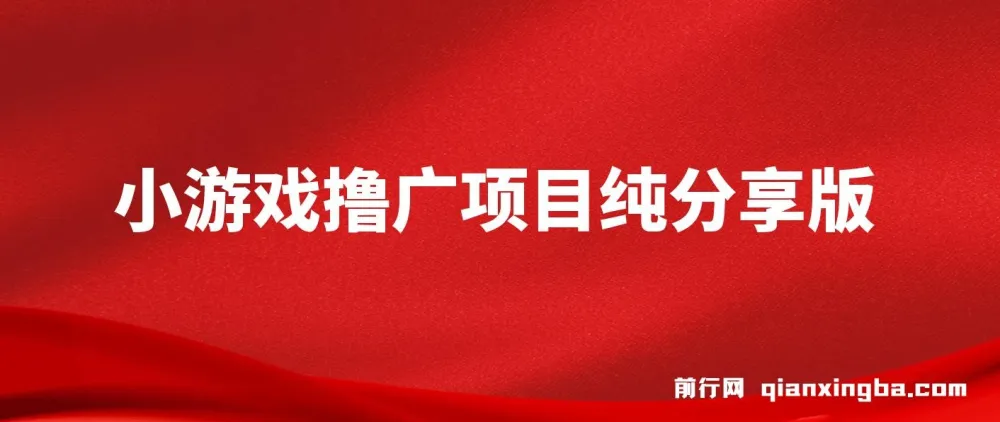 一台手机小游戏广告变现项目纯分享版：小白轻松上手
