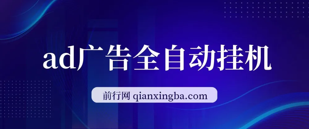 AD广告全自动挂机项目：单日收益可观，可矩阵式放大操作