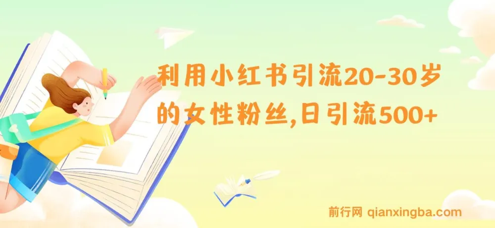 小红书引流：吸引20 - 30岁女性粉丝，日引流500+秘籍