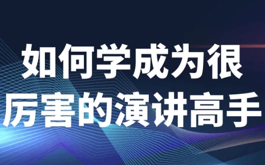《如何学成为很厉害的演讲高手》演讲课程