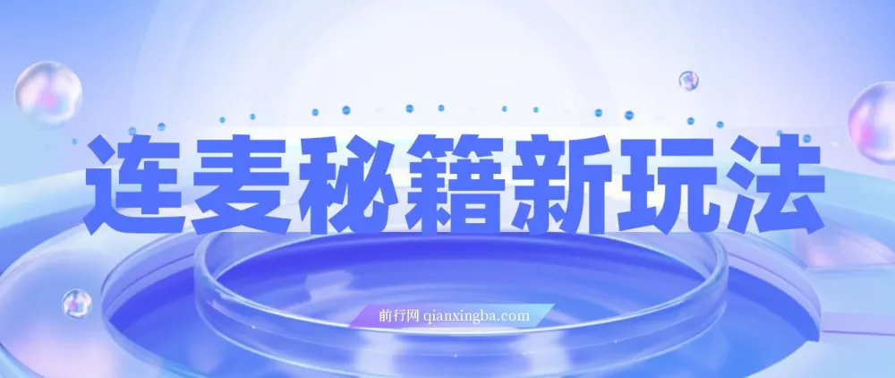 连麦秘籍新玩法:时薪50,利用碎片时间轻松日赚200+【揭秘】