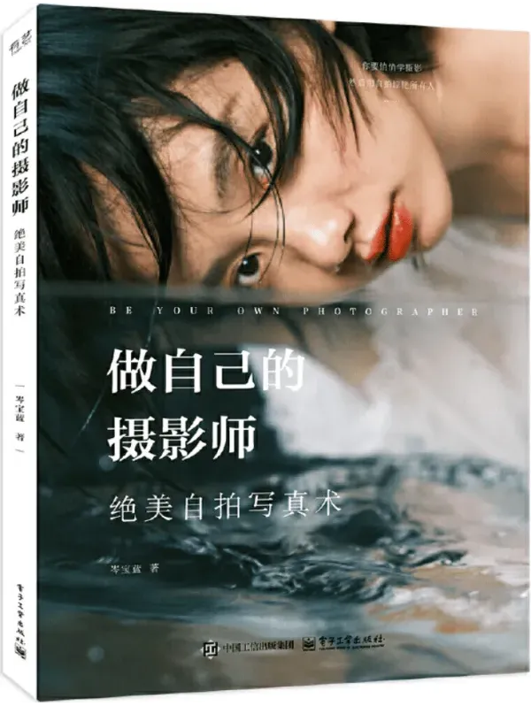 《做自己的摄影师：岑宝蓝绝美自拍写真术》[PDF]