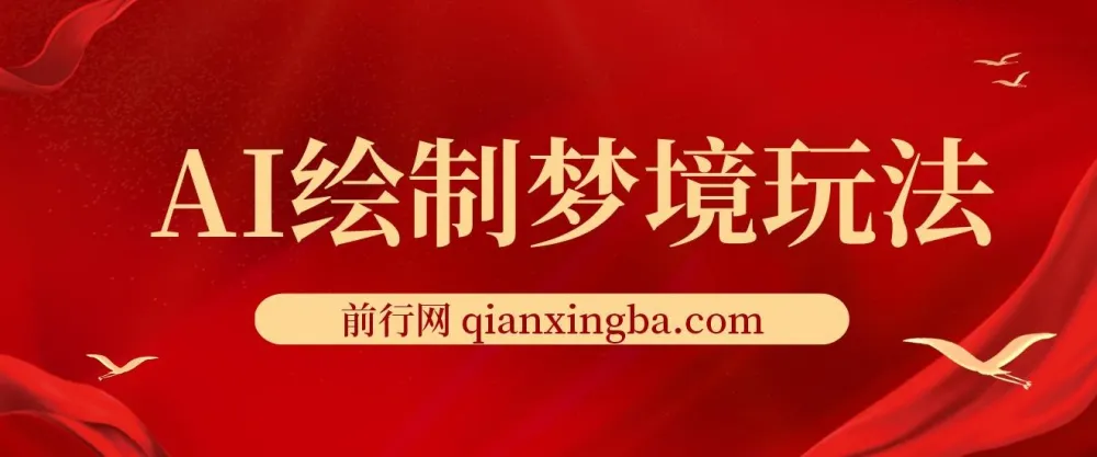 AI绘制梦境玩法：复制粘贴轻松出图，小白友好项目