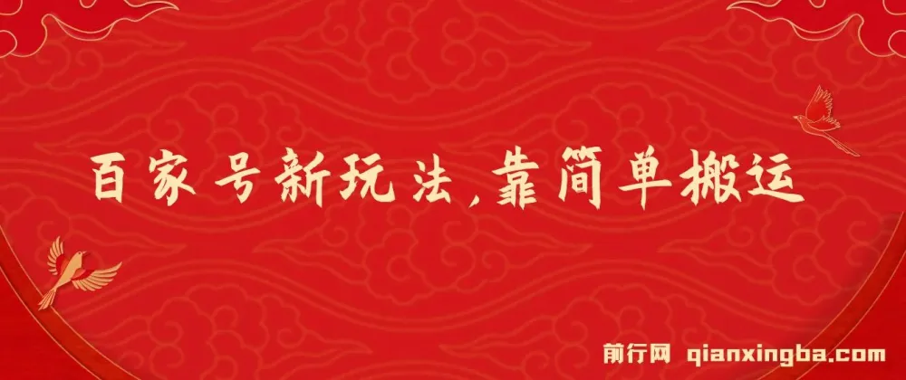 百家号进阶玩法：靠搬运视频轻松日赚500+课程介绍