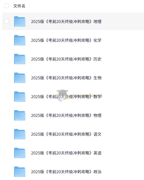 2025年高考考前20天终极冲刺攻略（9科全）