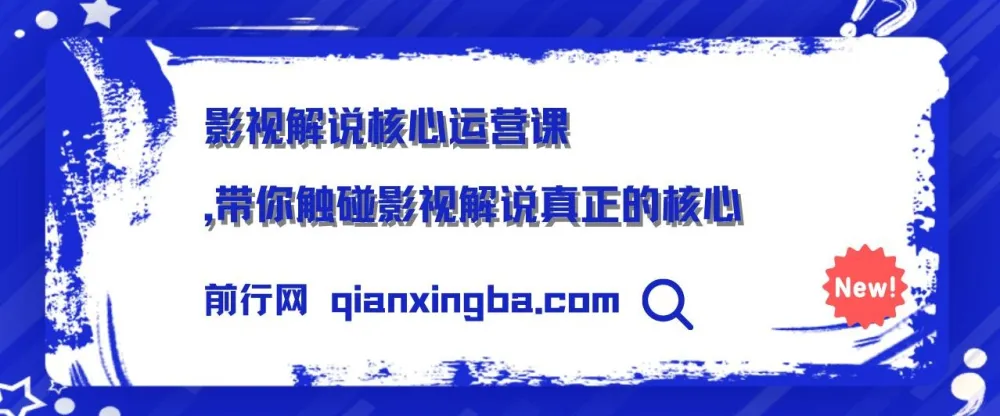 影视解说核心运营课：揭秘影视解说的核心要点