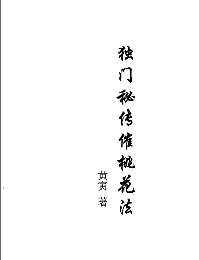 《独门秘传催桃花运法》（PDF版）