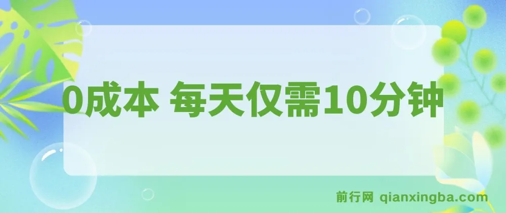 每天仅需10分钟的0成本可复制放大项目:单号利润可观