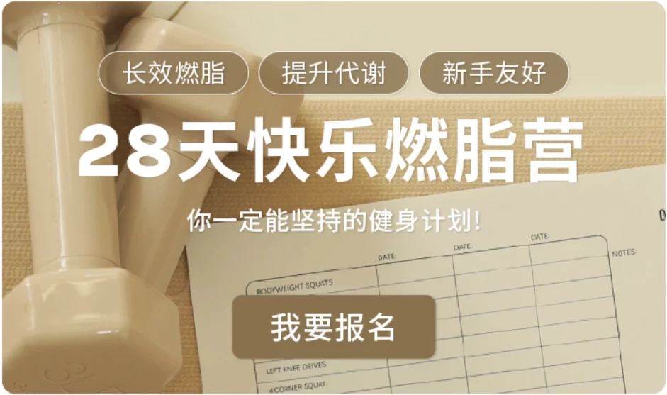 Jo姐·28天快乐燃脂训练营：长效燃脂，新手友好
