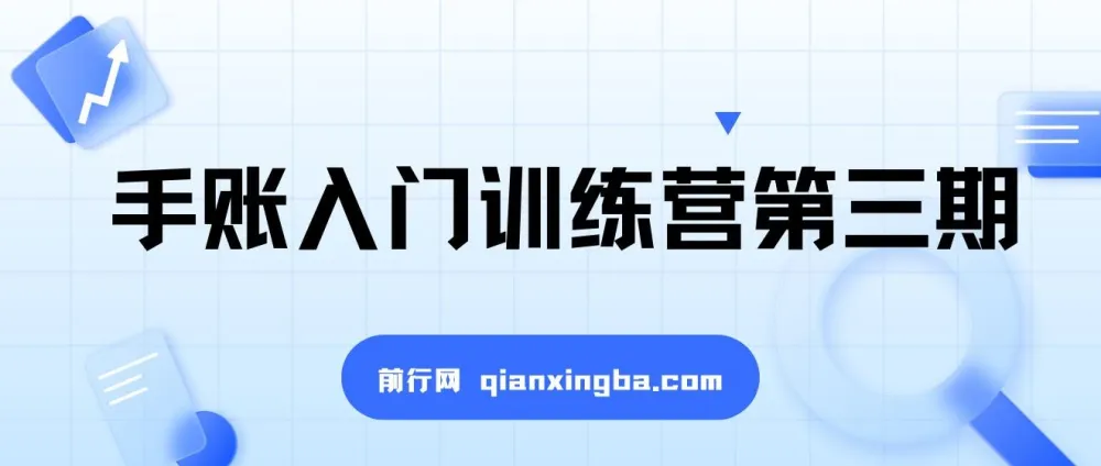 手账入门训练营第三期课程