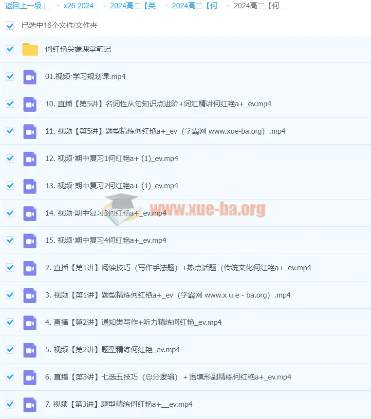 2024高二英语：何红艳A+秋季班课程