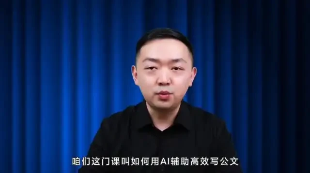 梅俊《AI公文写作16讲》:高效技巧全解析