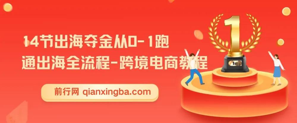 14节出海夺金:从0-1跑通跨境电商出海全流程教程