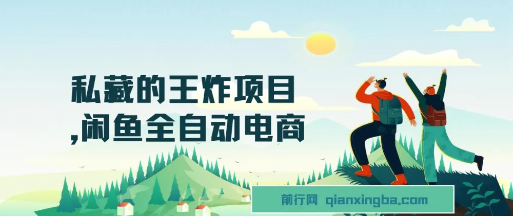 私藏王炸项目：闲鱼全自动电商，单日日入500+长期稳定项目
