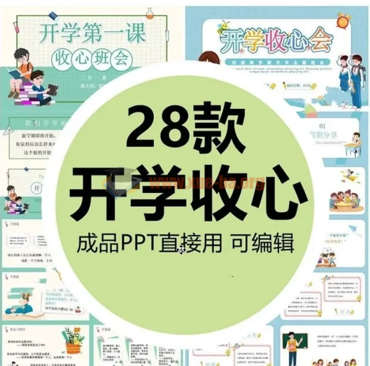 小学生开学收心班会PPT课件28套(可修改打印)