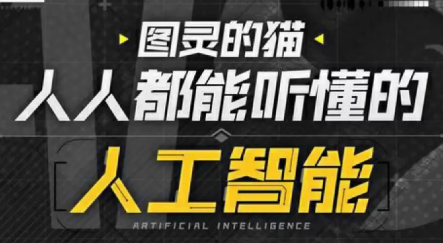 B站图灵的猫：人人都能听懂的AI通识课