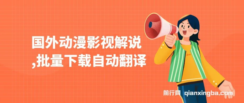 国外动漫影视解说项目:批量下载自动翻译,纯搬运稳定过原创