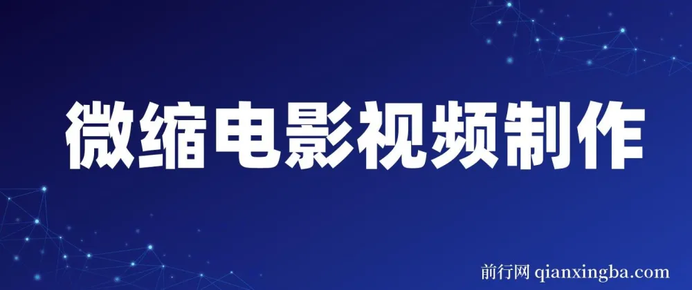 微缩电影视频制作课程:还原历史画面,揭秘变现模式