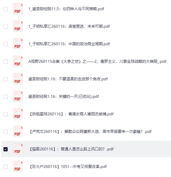 全网付费文章：大佬文集圈、学习先锋精选研报（1月16日更新）[PDF]