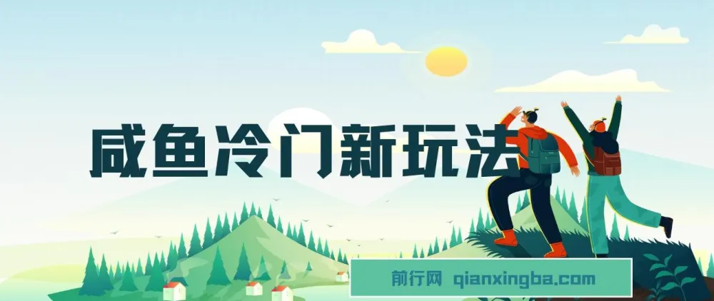 咸鱼冷门玩法:靠修改流量套餐“技能”盈利项目介绍