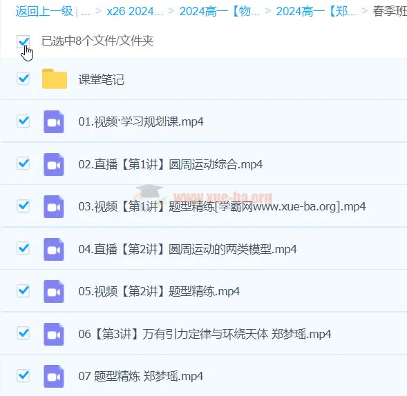 2024郑梦遥高一物理春季班课程