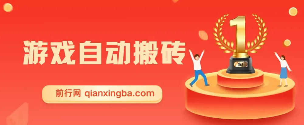 游戏自动搬砖课程:小白轻松上手,日入可观