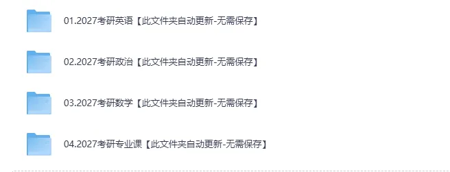 2027年考研全科最新网课:涵盖公共课与专业课,自动更新