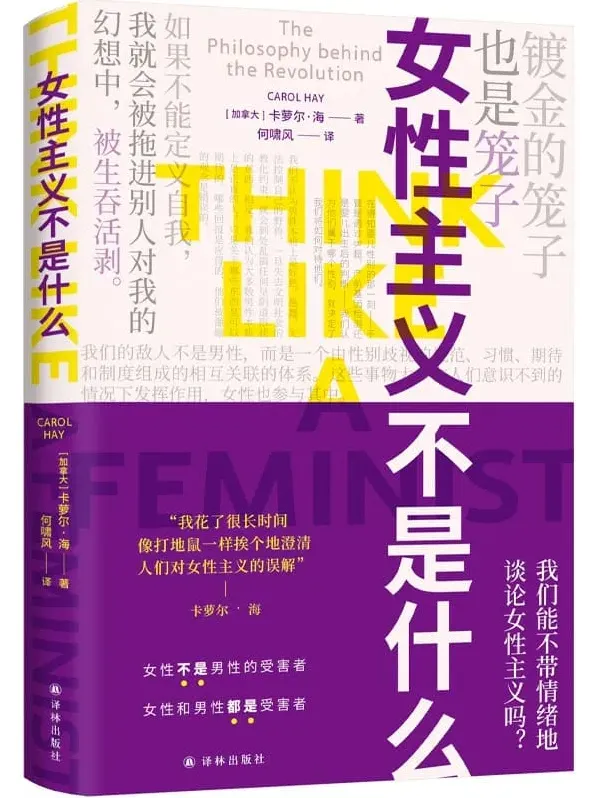 《女性主义不是什么》：加拿大哲学家卡萝尔·海2025年10月新书 [PDF]