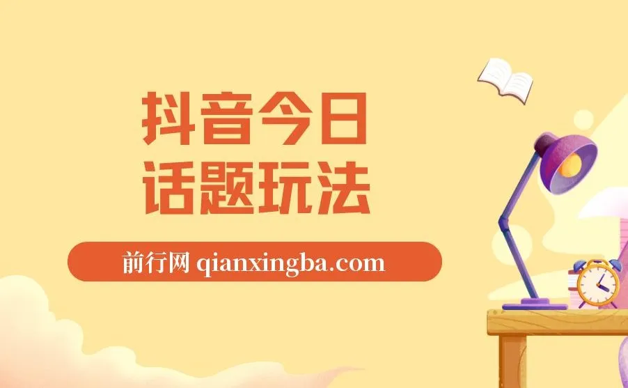 抖音今日话题玩法项目：一条作品涨粉5000，私域高利润单品转化