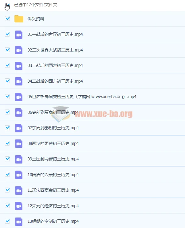 张天禄九年级历史秋季课程（2020版，已完结，共16讲）