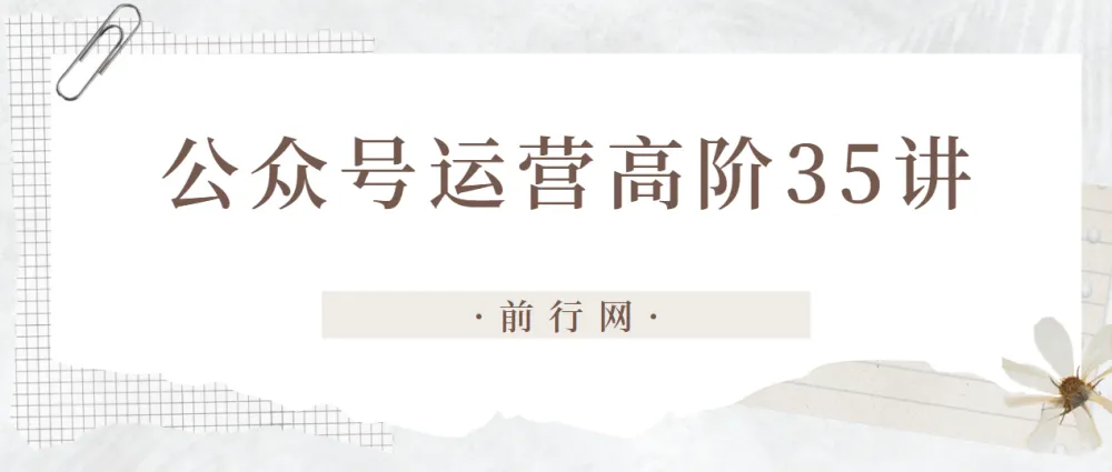 公众号运营高阶35讲课程