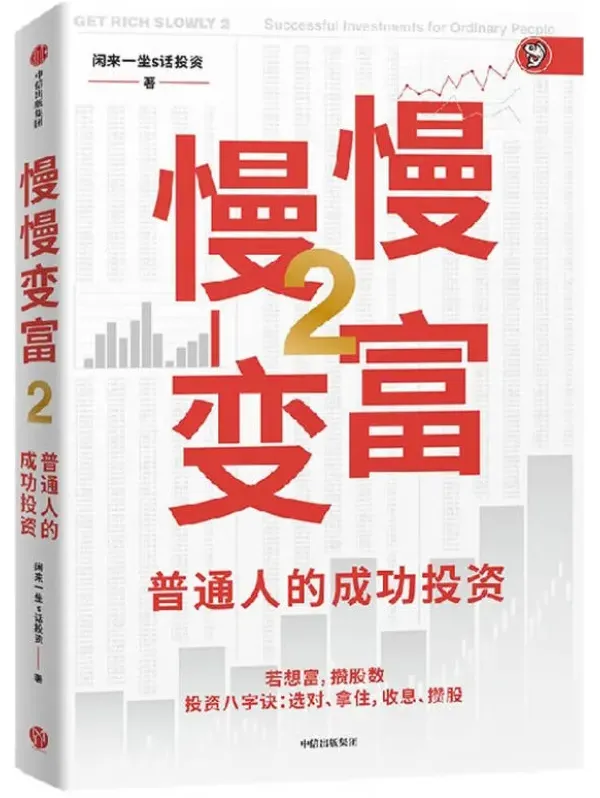 《慢慢变富2:普通人的成功投资》闲来一坐s话投资(张居营) 中信出版社