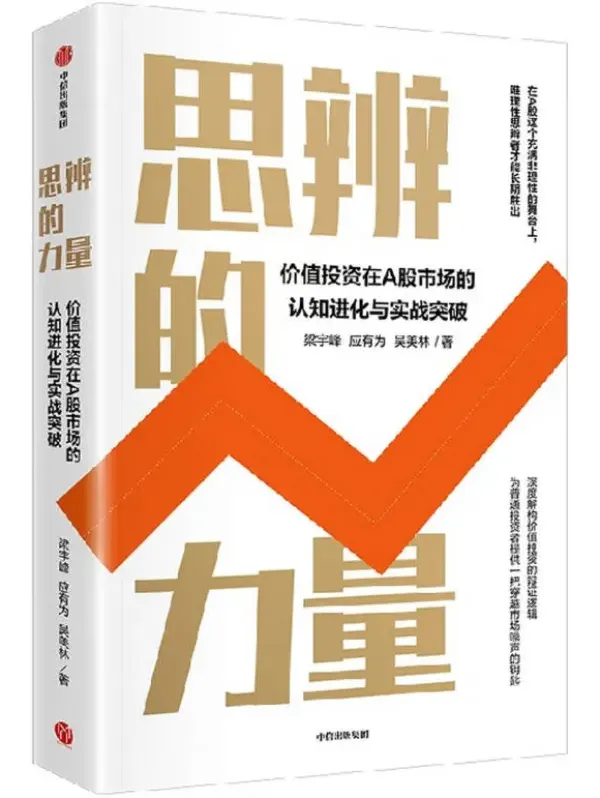 《思辨的力量》：梁宇峰等著，价值投资的深度解读 [PDF]