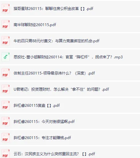 全网付费文章:大佬财经文集、精选研报与学习先锋资料(1月15日更新)