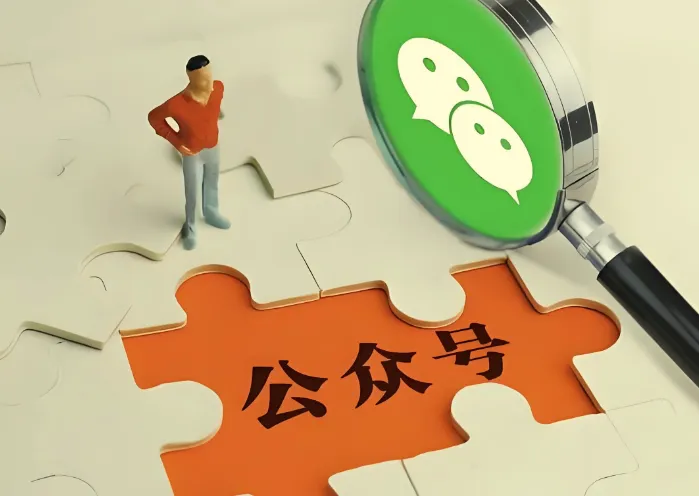 零基础做公众号教程：从注册到运营全攻略