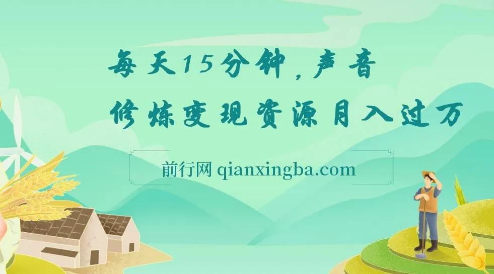 每天15分钟在家做副业：声音修炼变现资源，开启月入过万之路