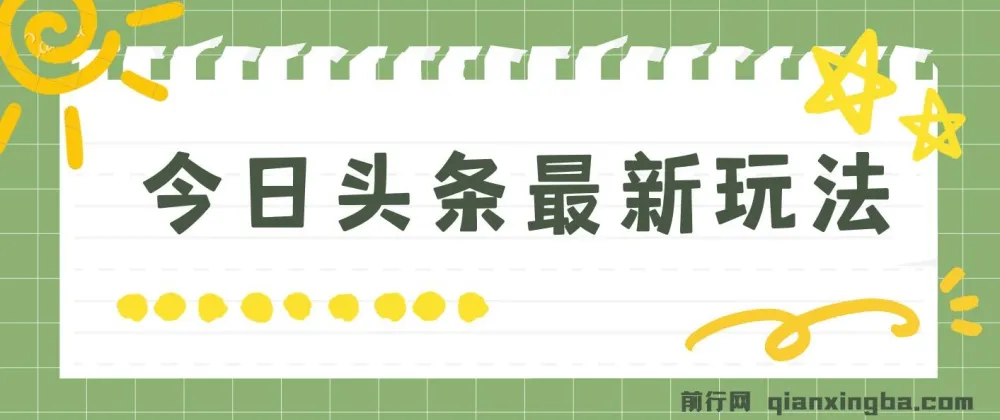 今日头条最新自媒体玩法：轻松打造矩阵实现日入2000+