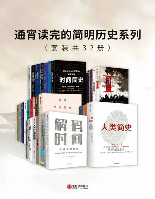 《通宵读完的简明历史系列（套装32册）：从人类起源到21世纪的历史读本 [pdf]》