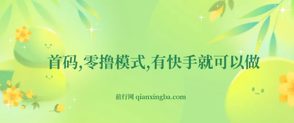 快手零撸网创项目揭秘：利用小程序任务轻松获利