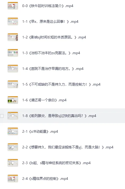 《男人性福课堂:铁牛延时训练与硬度改善课程》