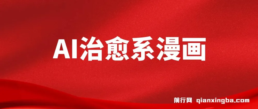 AI治愈系漫画制作课程:小白轻松上手,高效产出