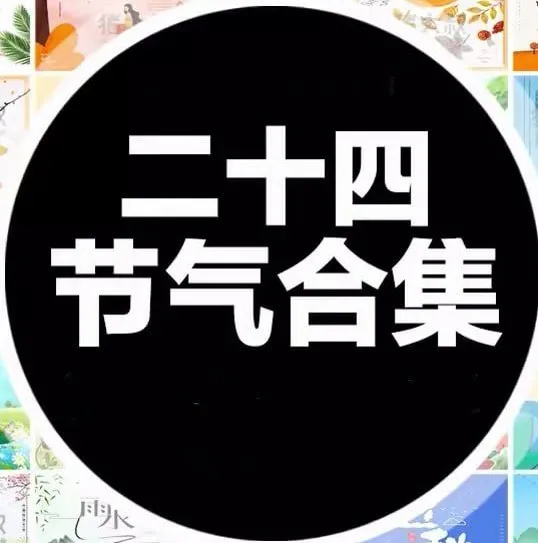 中国传统二十四节气海报模板合集（PSD+AI）