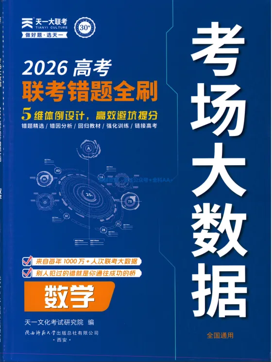 2026版数学《高考考场大数据•联考错题全刷》（含答案详解）