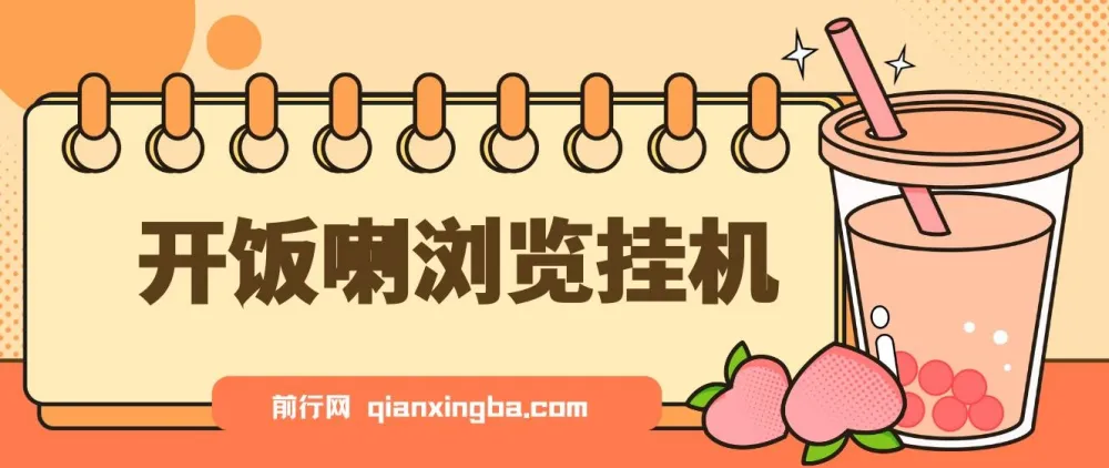 开饭喇浏览挂机:全自动运行的收益辅助脚本