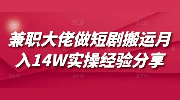 短剧搬运兼职实操：月入10W+经验分享