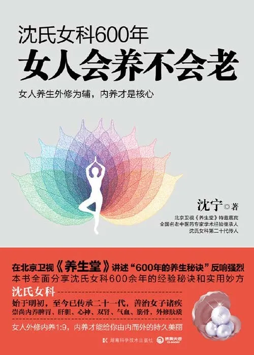 《沈氏女科600年：女人会养不会老》：沈氏女科第二十代传人沈宁作品