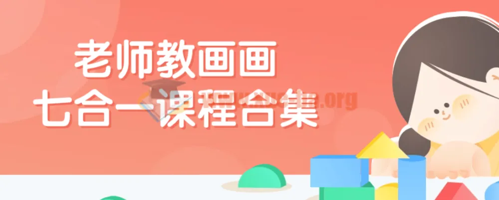 畅老师教画画七合一绘画课程合集
