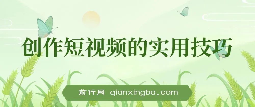 创作短视频实用技巧：剪辑、设备、构图与文案一站式学习攻略