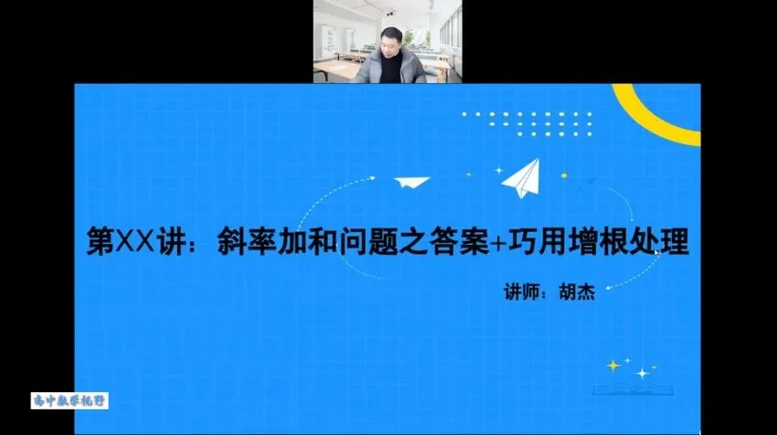 2023胡杰高考数学系统班：一轮二轮复习+压轴小题精讲+圆锥曲线与导数高阶课程